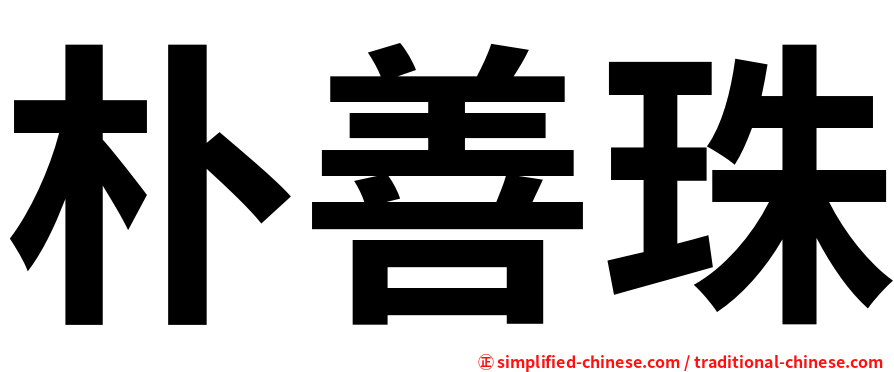 朴善珠