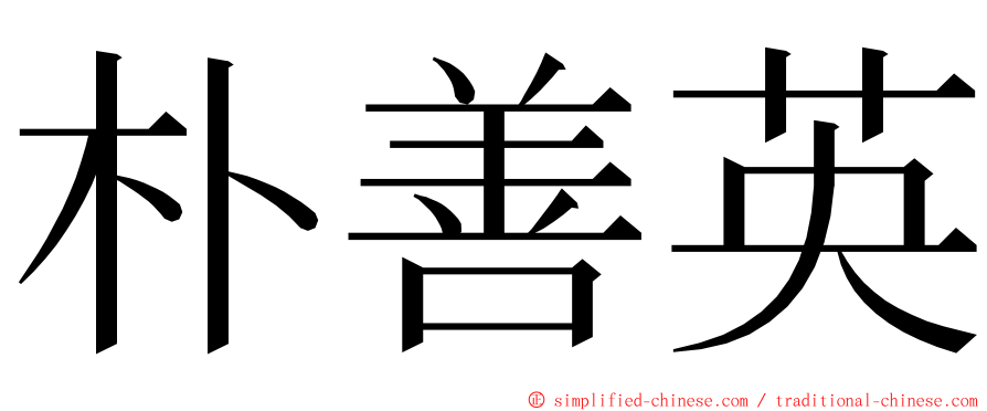 朴善英 ming font