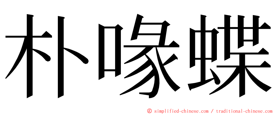 朴喙蝶 ming font