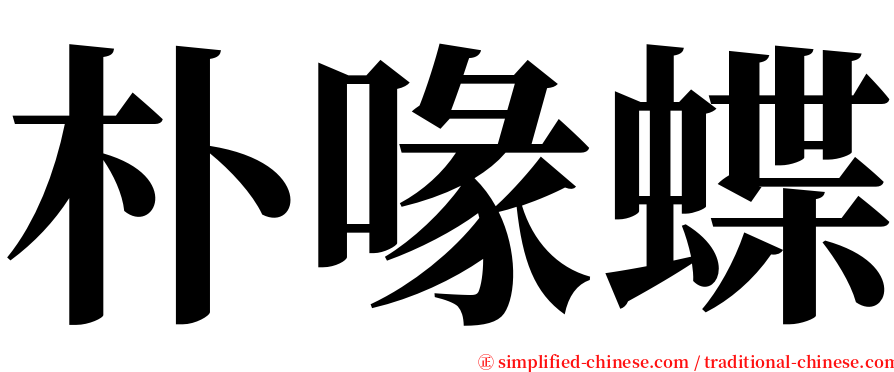朴喙蝶 serif font
