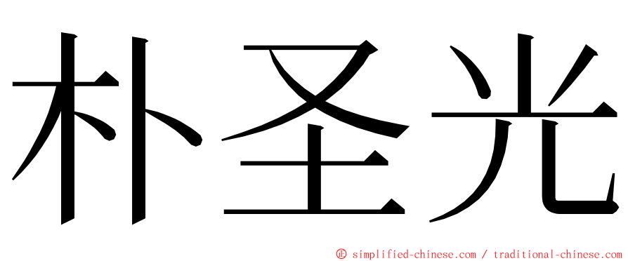 朴圣光 ming font