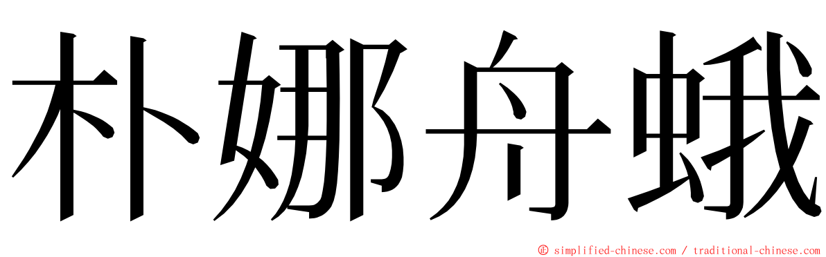 朴娜舟蛾 ming font