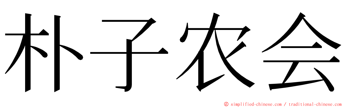 朴子农会 ming font