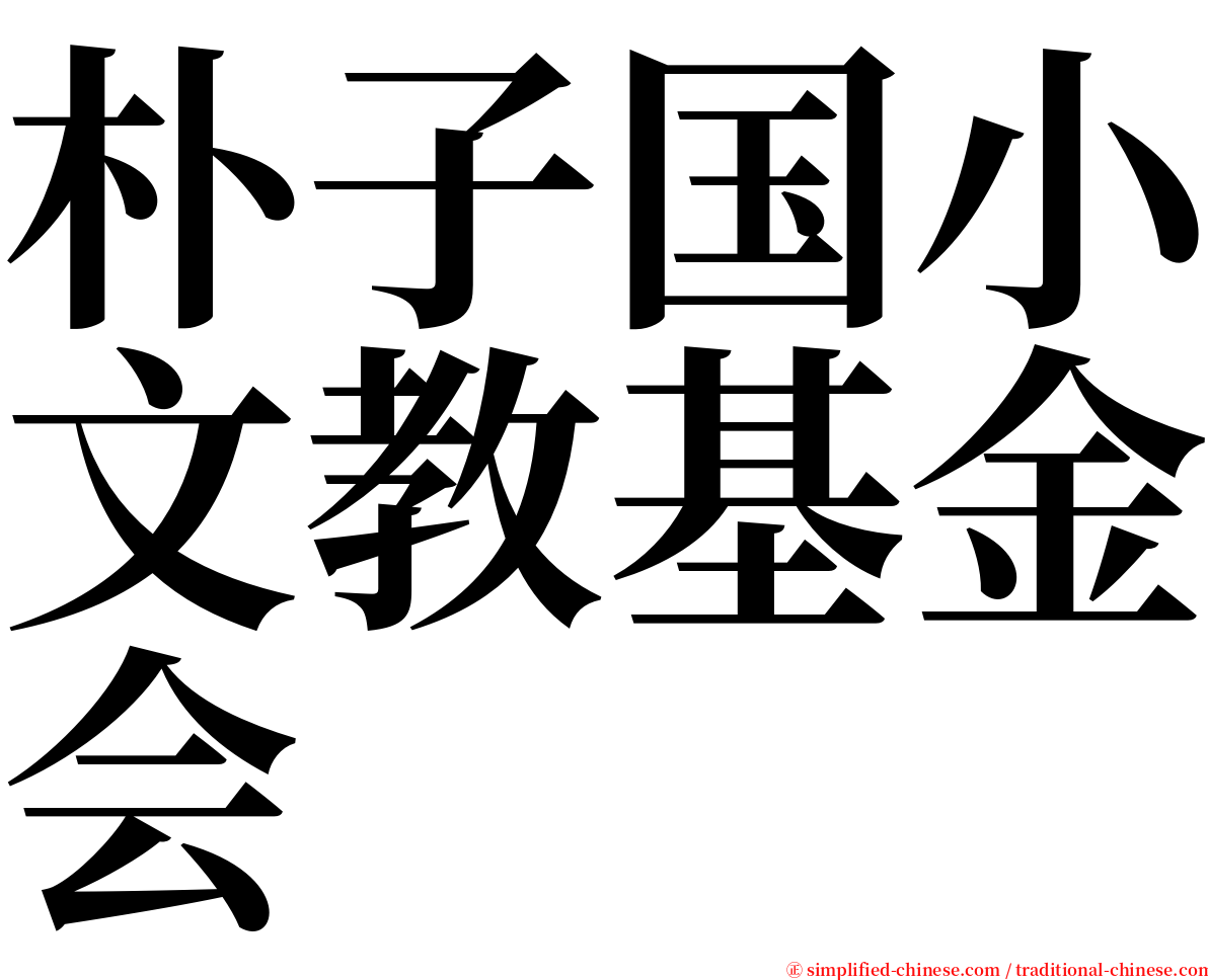 朴子国小文教基金会 serif font