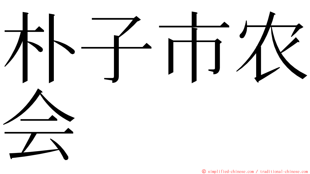 朴子市农会 ming font