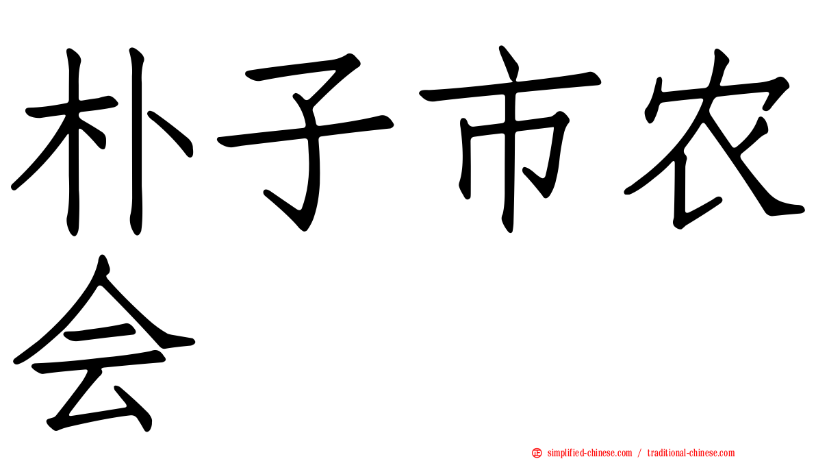 朴子市农会