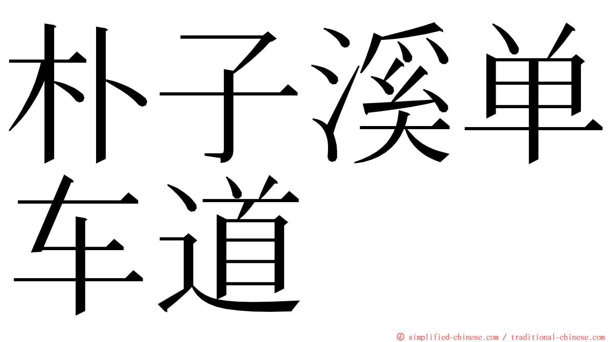 朴子溪单车道 ming font