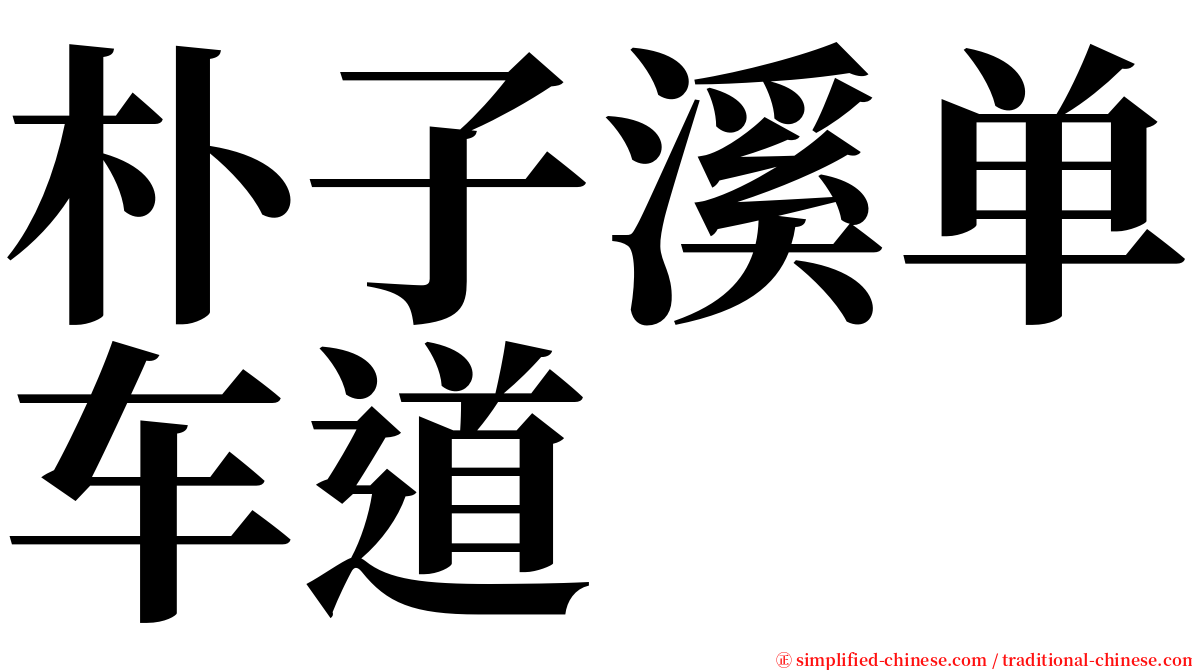 朴子溪单车道 serif font