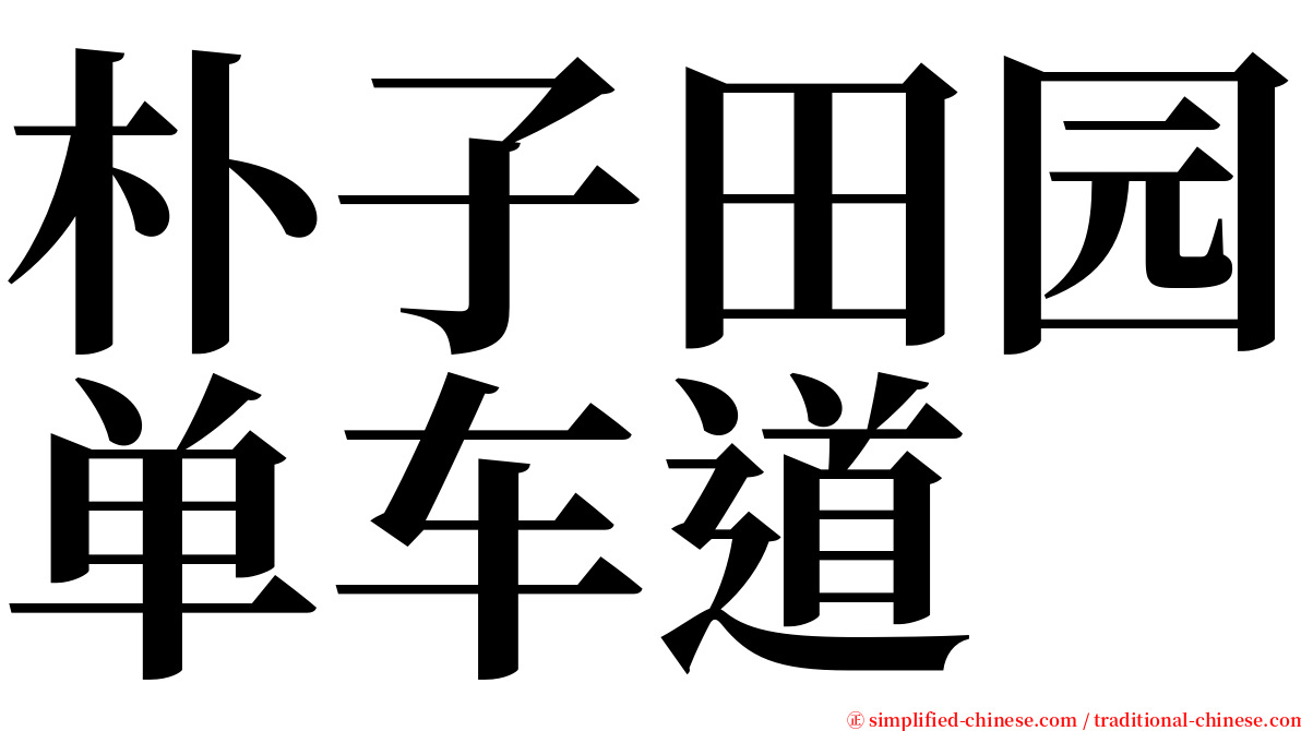 朴子田园单车道 serif font