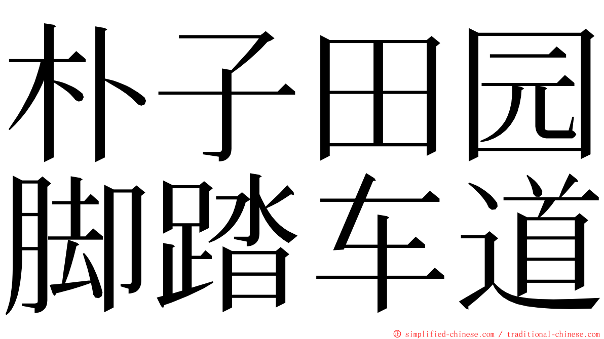 朴子田园脚踏车道 ming font