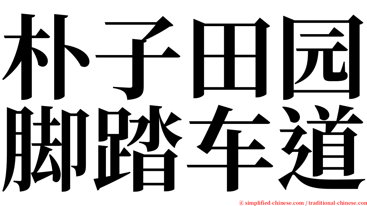 朴子田园脚踏车道 serif font