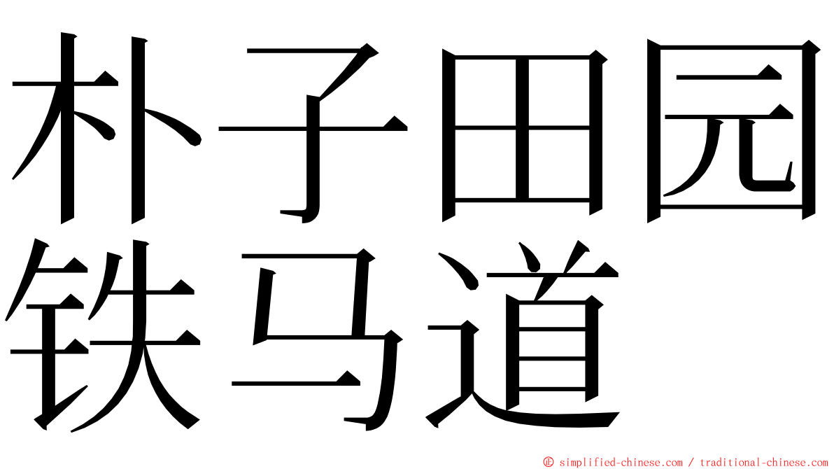 朴子田园铁马道 ming font