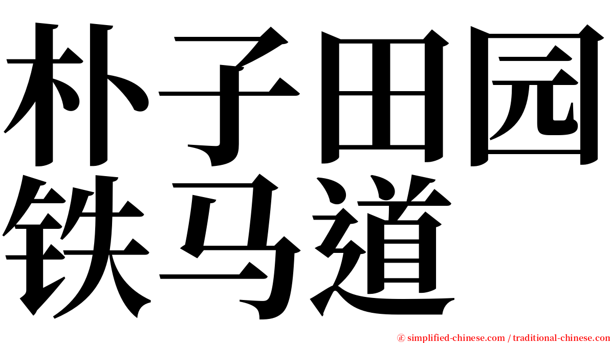 朴子田园铁马道 serif font