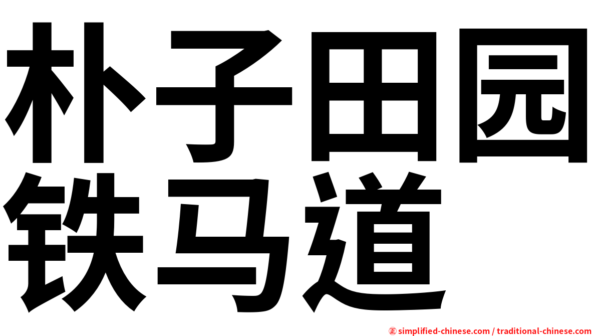 朴子田园铁马道