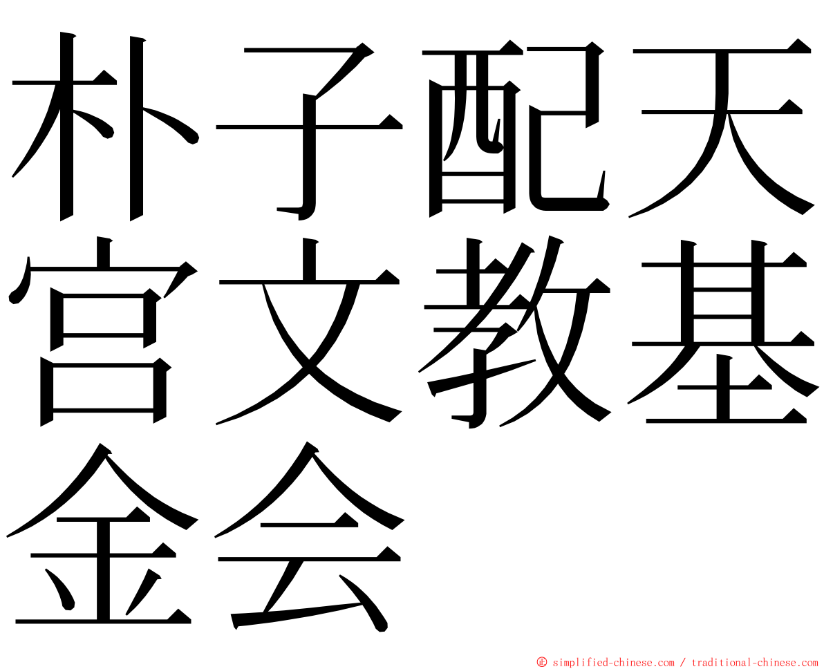 朴子配天宫文教基金会 ming font