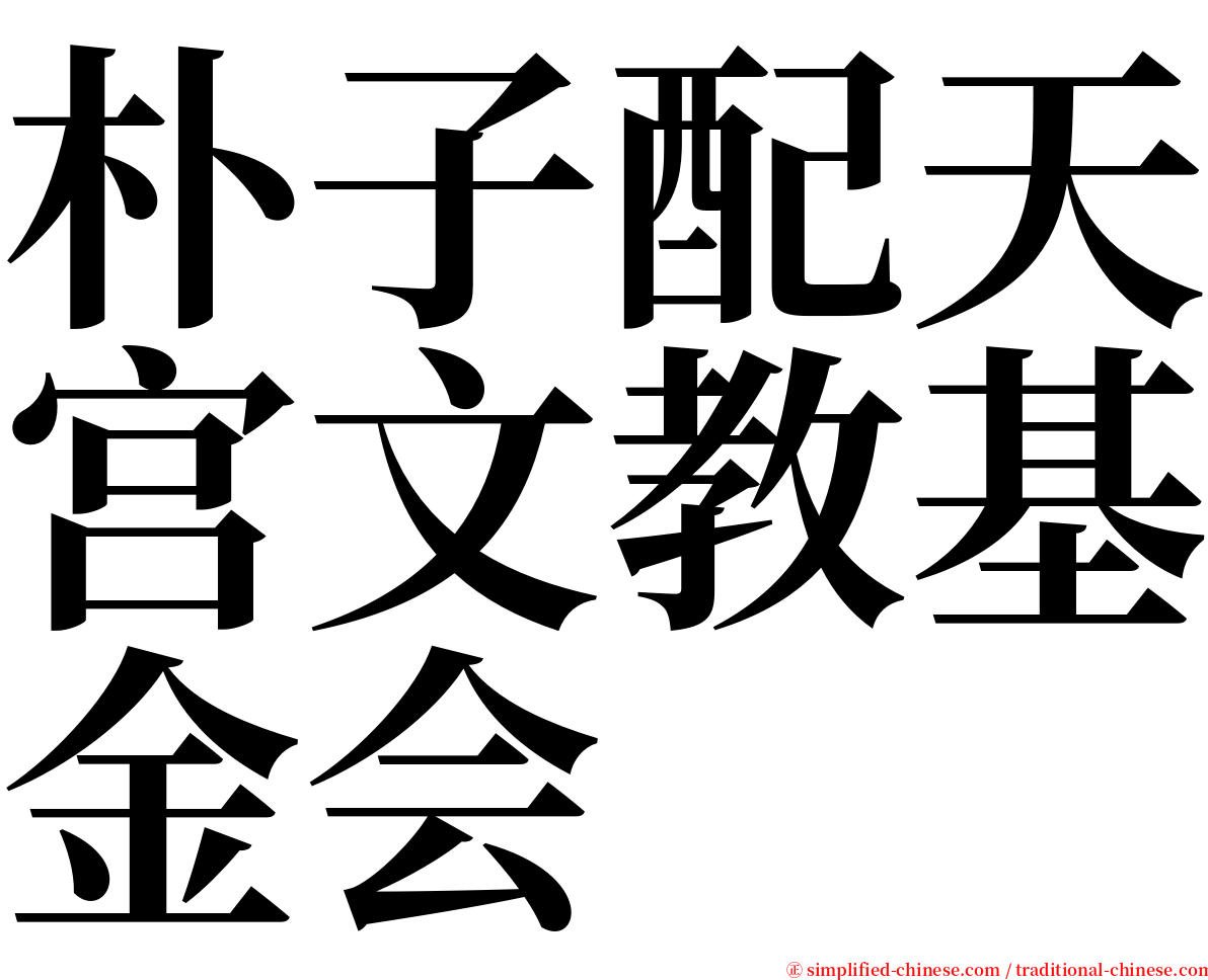 朴子配天宫文教基金会 serif font