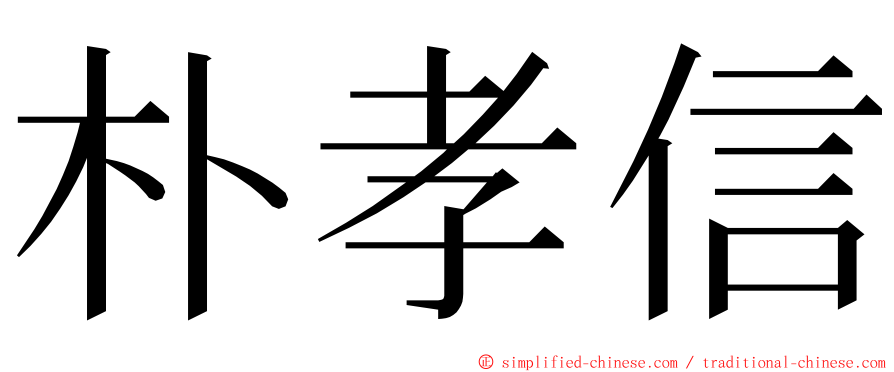 朴孝信 ming font