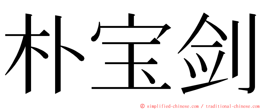 朴宝剑 ming font