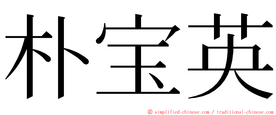 朴宝英 ming font