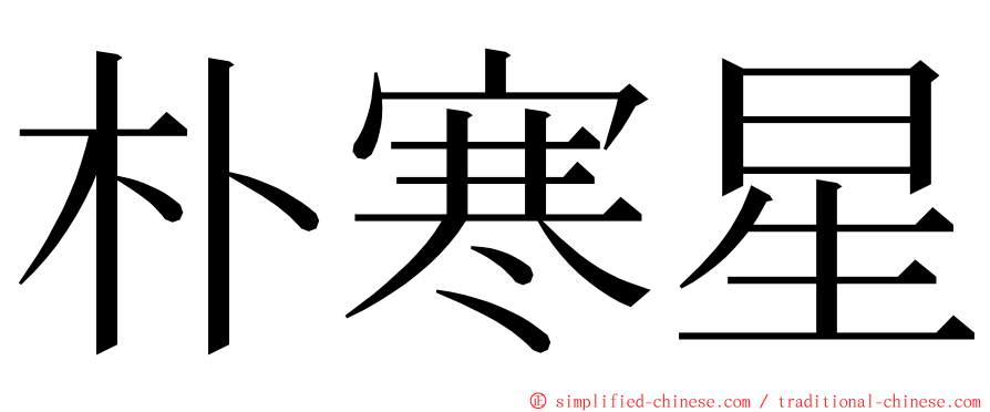 朴寒星 ming font