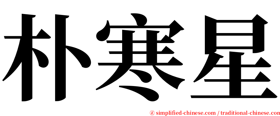 朴寒星 serif font