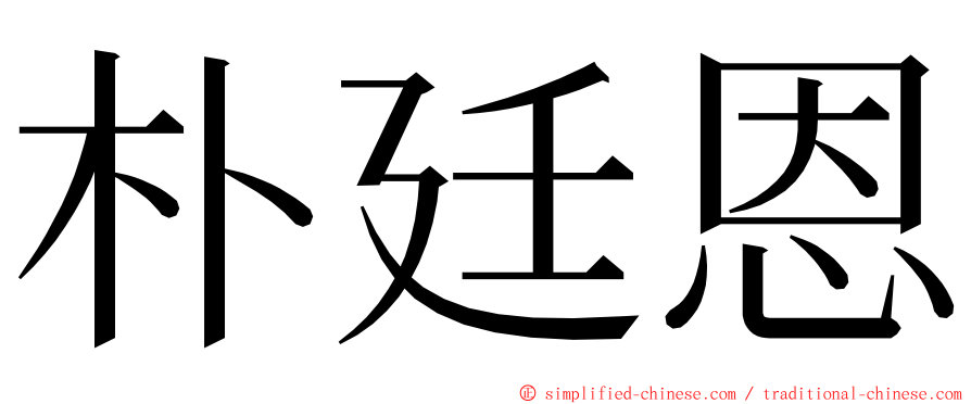 朴廷恩 ming font