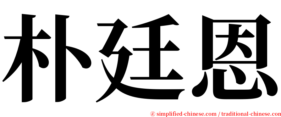 朴廷恩 serif font