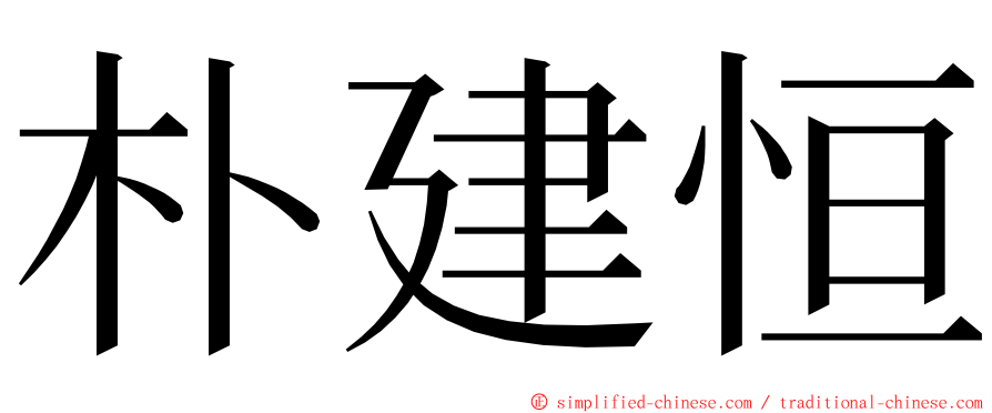 朴建恒 ming font