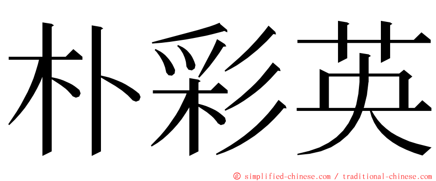 朴彩英 ming font