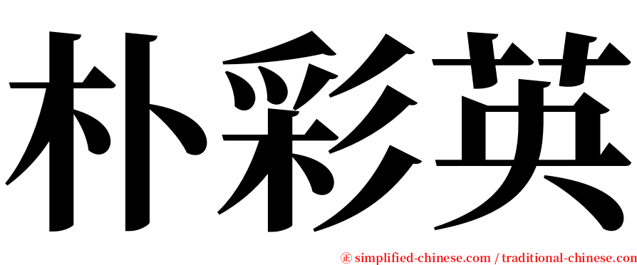 朴彩英 serif font