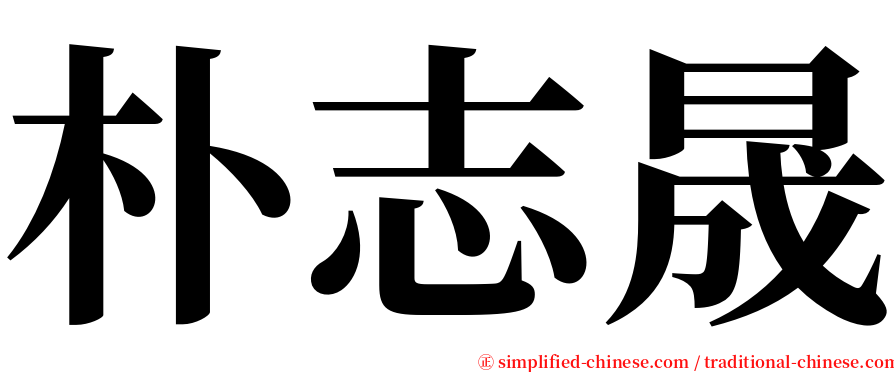 朴志晟 serif font