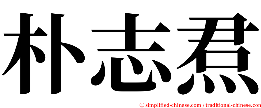 朴志焄 serif font