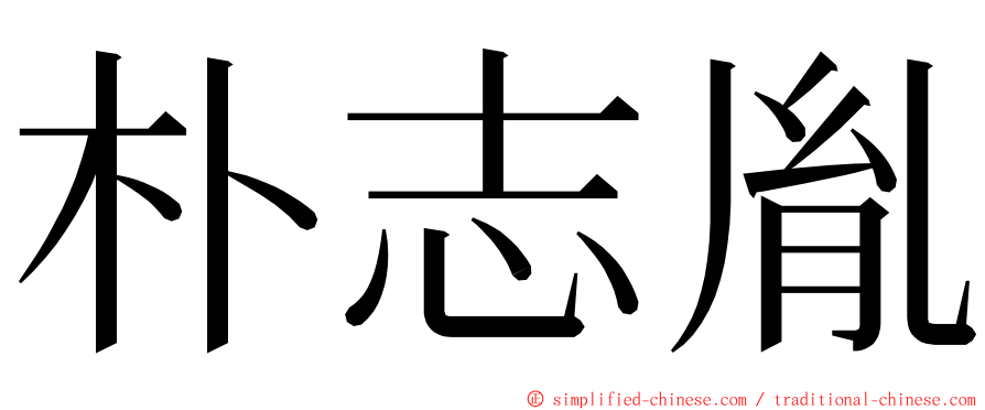 朴志胤 ming font