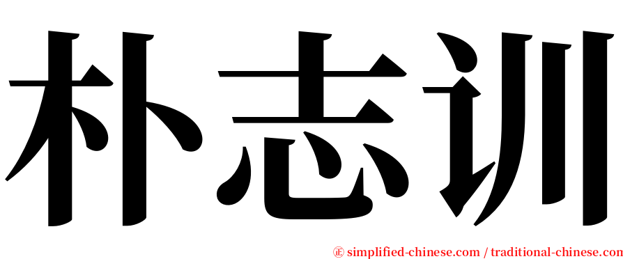 朴志训 serif font