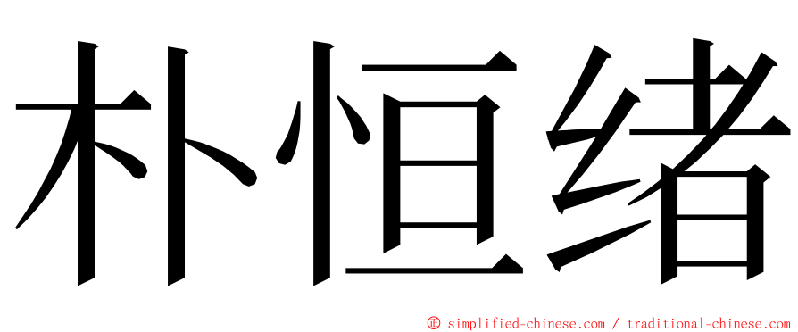 朴恒绪 ming font