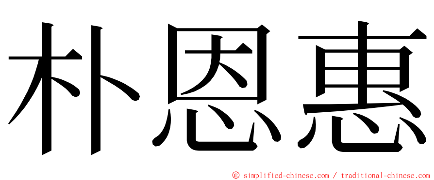 朴恩惠 ming font