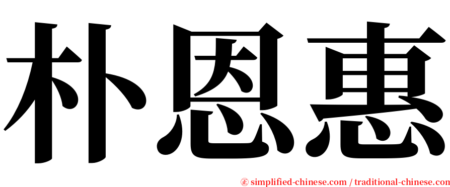 朴恩惠 serif font