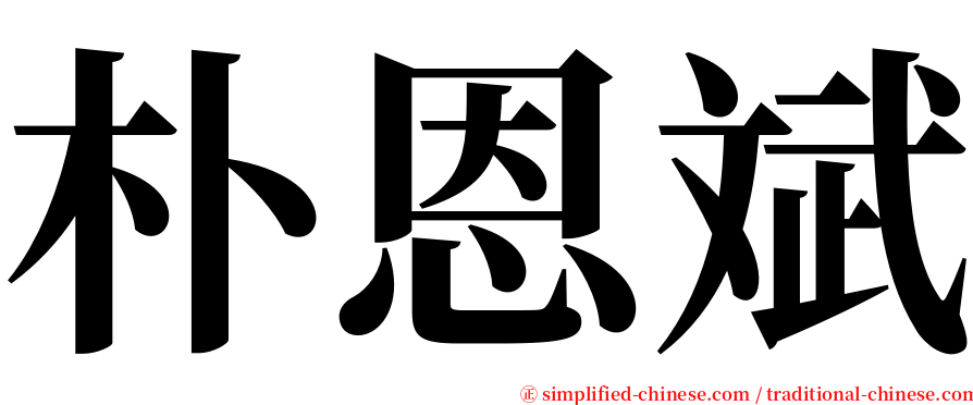 朴恩斌 serif font