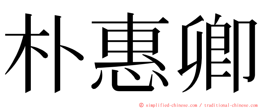 朴惠卿 ming font