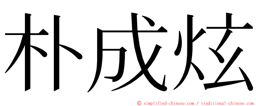 朴成炫 ming font