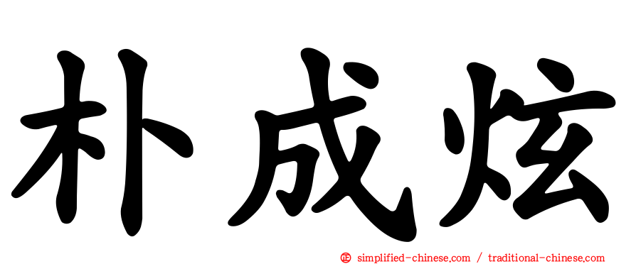 朴成炫