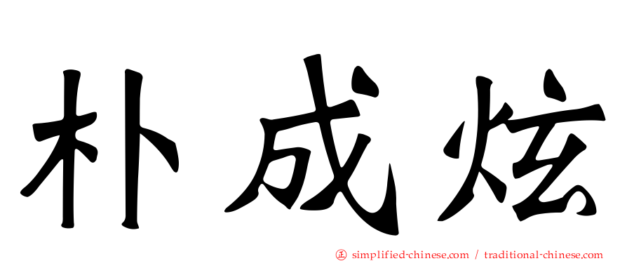 朴成炫