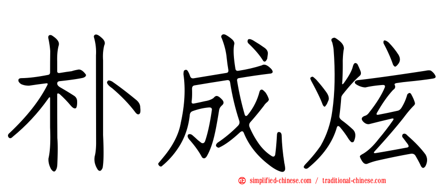 朴成炫