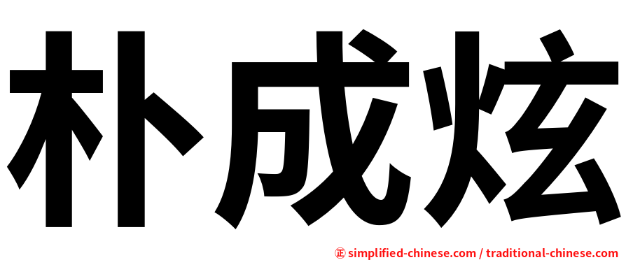 朴成炫