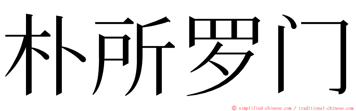 朴所罗门 ming font