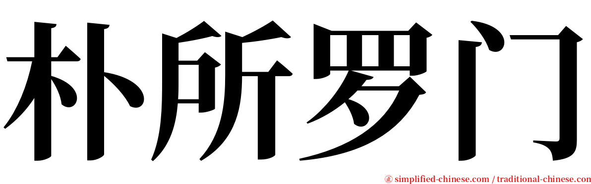 朴所罗门 serif font