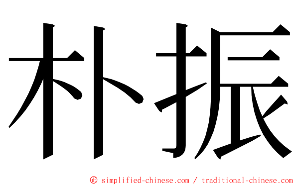 朴振 ming font