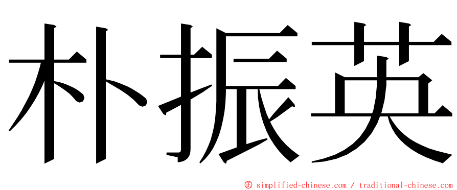 朴振英 ming font