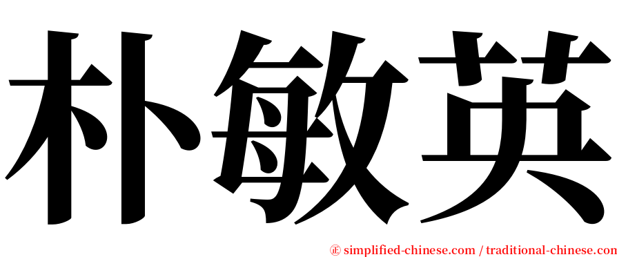 朴敏英 serif font