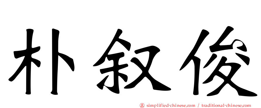 朴叙俊